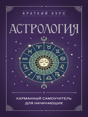 cover image of Астрология. Карманный самоучитель для начинающих